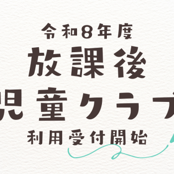 ⭐令和8年度放課後児童クラブの受付について⭐